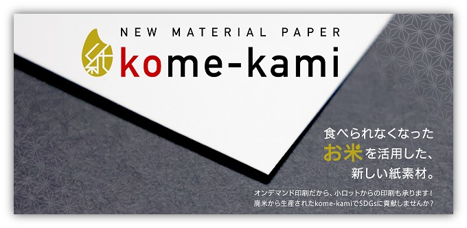 廃米から生産されたkome-kamiでSDGsに貢献しませんか？