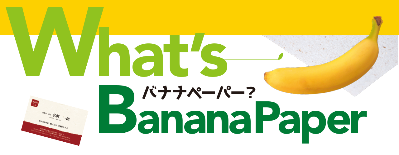 バナナペーパーご紹介サイト